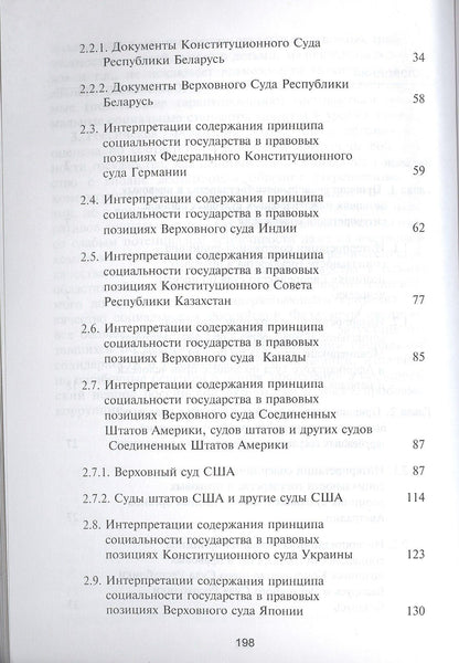 Евгений Аристов: Интерпретации содержания принципа социальности государства в правовых позициях судебных инстанций. Монография