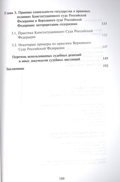 Евгений Аристов: Интерпретации содержания принципа социальности государства в правовых позициях судебных инстанций. Монография