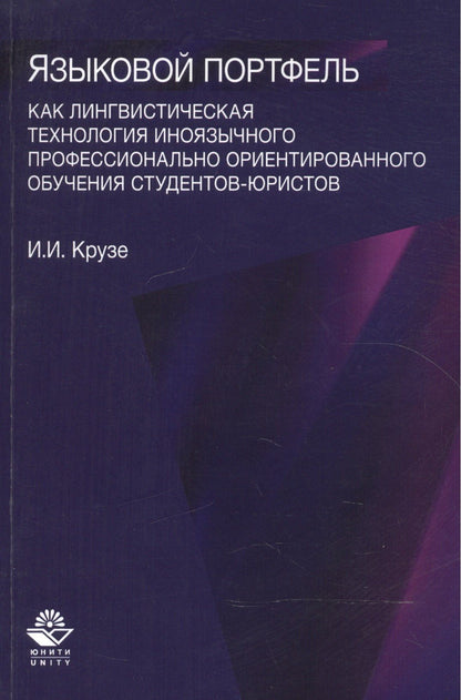Языковый портфель как лингводидактическая технология иноязычного профессионального ориентированного обучения студентов-юристов