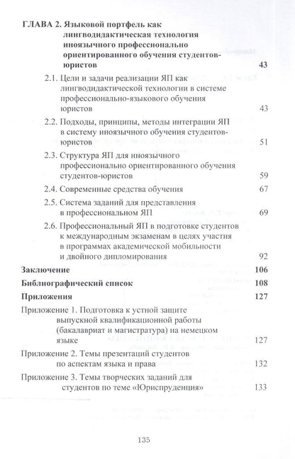 Языковый портфель как лингводидактическая технология иноязычного профессионального ориентированного обучения студентов-юристов