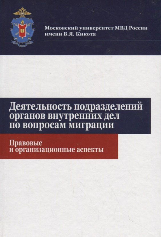 Деятельность подразделений органов внутренних дел по вопросам миграции. Правовые и организационные аспекты