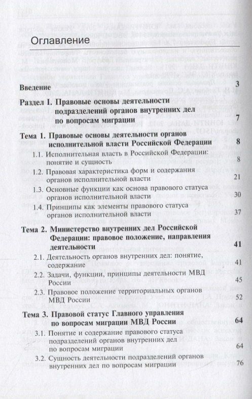 Деятельность подразделений органов внутренних дел по вопросам миграции. Правовые и организационные аспекты