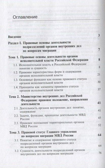 Деятельность подразделений органов внутренних дел по вопросам миграции. Правовые и организационные аспекты