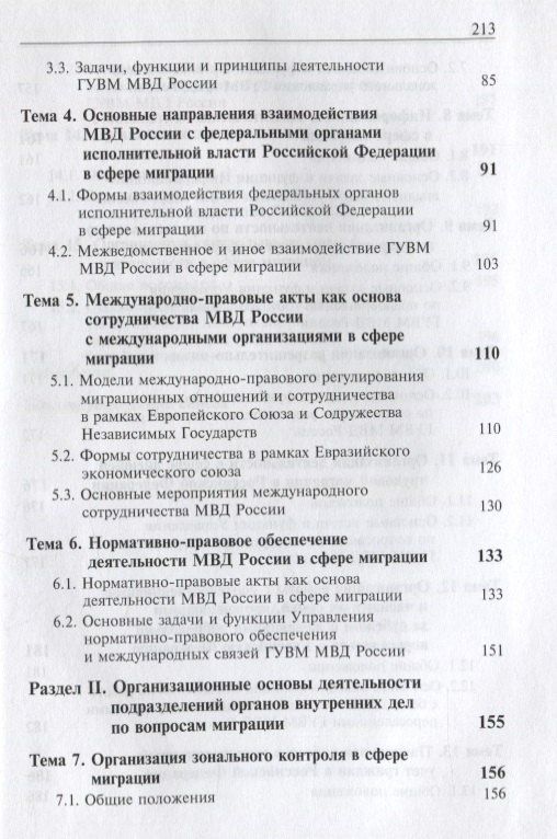 Деятельность подразделений органов внутренних дел по вопросам миграции. Правовые и организационные аспекты