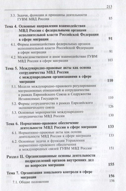 Деятельность подразделений органов внутренних дел по вопросам миграции. Правовые и организационные аспекты