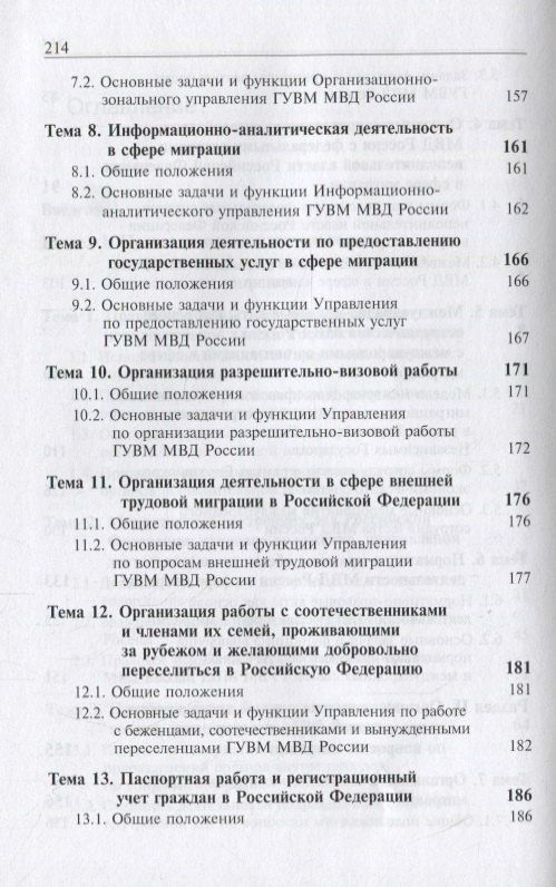 Деятельность подразделений органов внутренних дел по вопросам миграции. Правовые и организационные аспекты