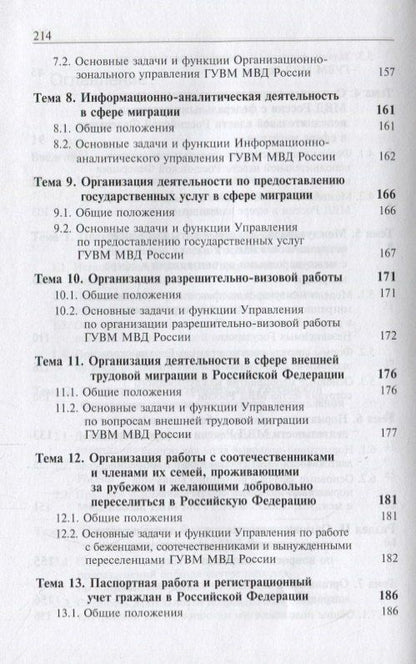 Деятельность подразделений органов внутренних дел по вопросам миграции. Правовые и организационные аспекты