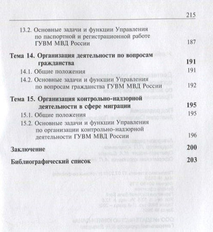 Деятельность подразделений органов внутренних дел по вопросам миграции. Правовые и организационные аспекты
