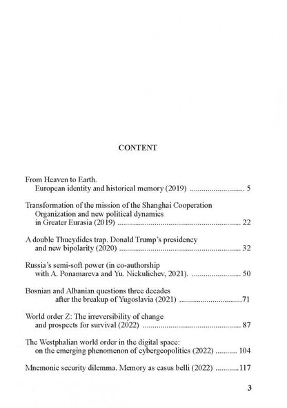 Дмитрий Ефременко: Beyond the unipolar moment. Russian interests and identity in the era of transformation