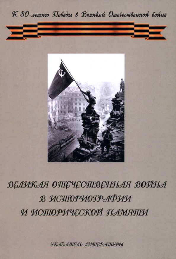 Великая Отечественная война в историографии и исторической памяти. К 80-летию Победы в ВОВ