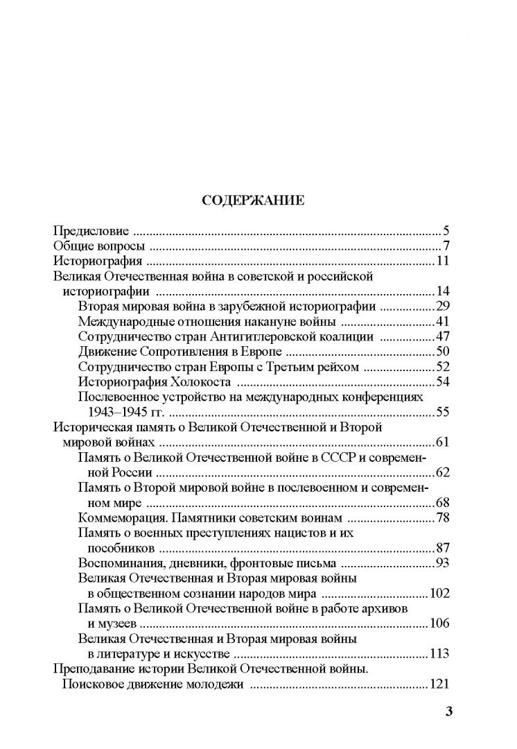 Великая Отечественная война в историографии и исторической памяти. К 80-летию Победы в ВОВ