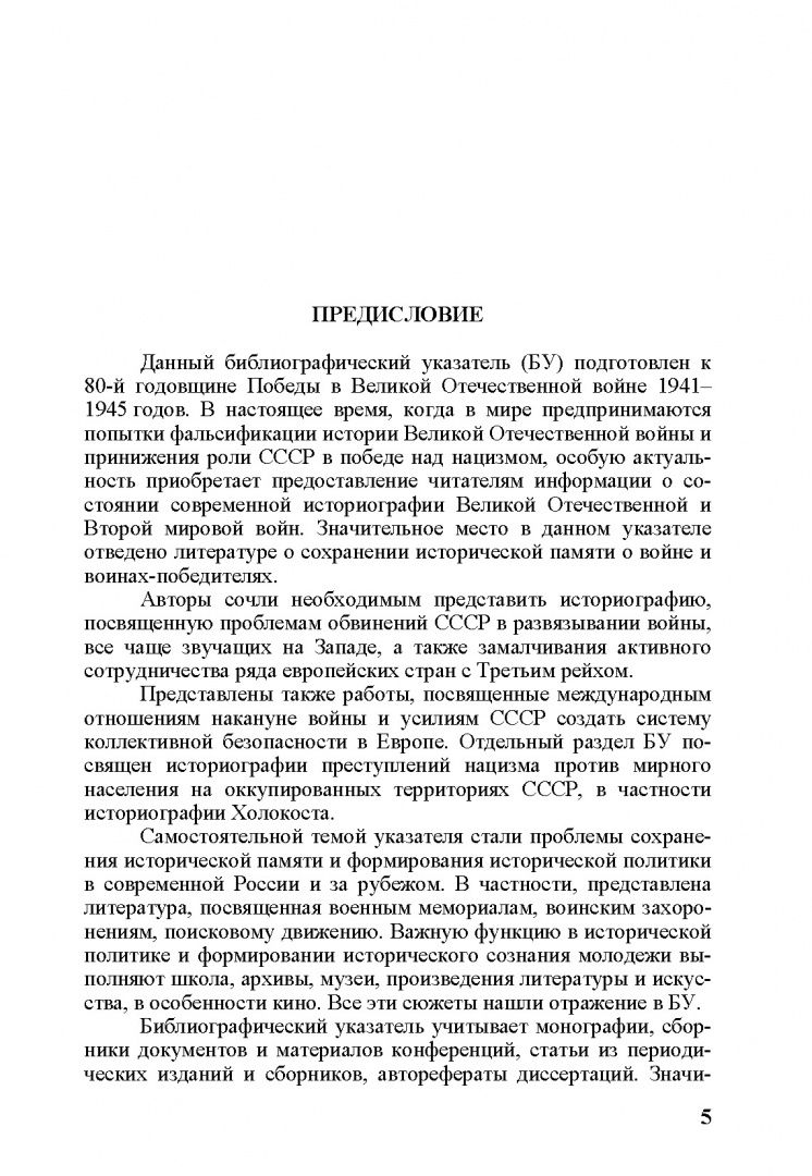 Великая Отечественная война в историографии и исторической памяти. К 80-летию Победы в ВОВ
