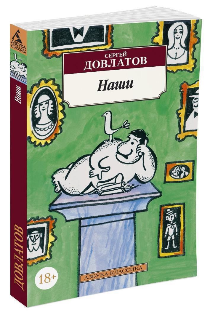 Довлатов Донатович: Наши