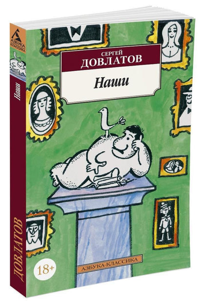 Довлатов Донатович: Наши
