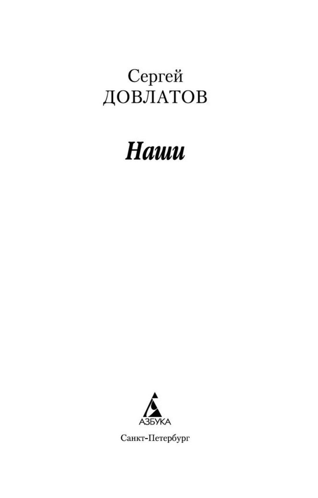 Довлатов Донатович: Наши