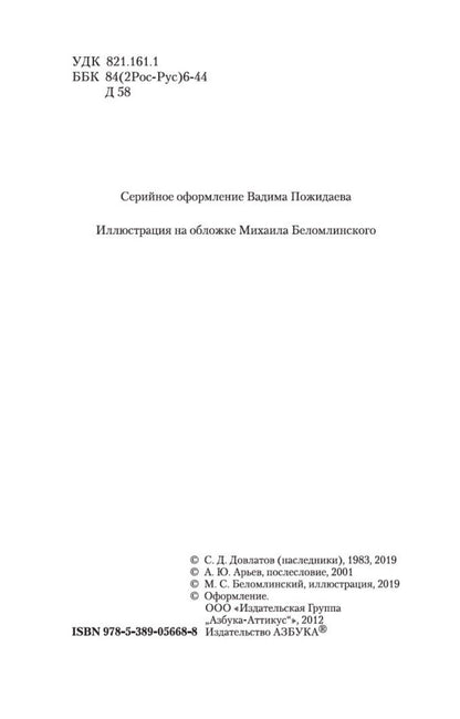 Довлатов Донатович: Наши