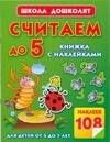 Олеся Жукова: Считаем до 5.Книжка с наклейками