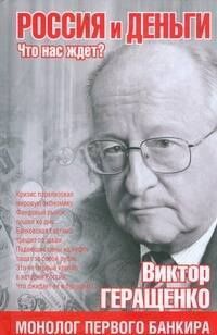Виктор Геращенко: Россия и деньги. Что нас ждет?