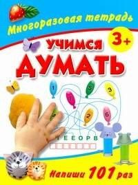 Валентина Дмитриева: Учимся думать Многоразовая тетрадь 3+