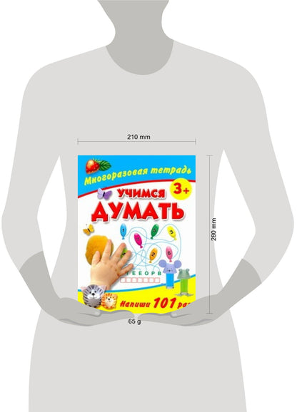 Валентина Дмитриева: Учимся думать Многоразовая тетрадь 3+