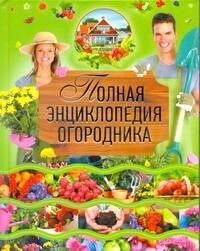 Надежда Севостьянова: Полная энциклопедия огородника