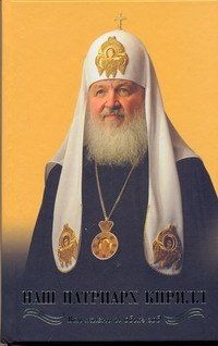 Валентин Никитин: Наш Патриарх Кирилл. Вся жизнь и один год