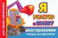 Валентина Дмитриева: Многораз.тетрадь(м).Я рис.пишу.Д/мальчиков