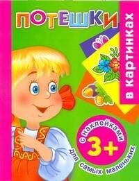 Валентина Дмитриева: Жукова.(НАКЛ)Потешки д/сам.маленьких