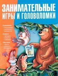 Наталья Гордиенко: Занимательные игры и головоломки