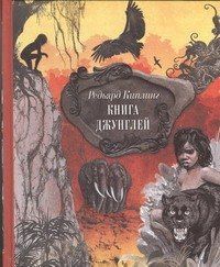 Редьярд Киплинг: Книга джунглей. Сказки и легенды