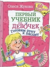 Олеся Жукова: Готовим руку к письму. 66 наклеек