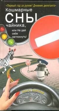 Ольга Заярная: Кошмарные сны чайника, или Не дай себе заглохнуть! : [роман]