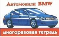 В. Рахманов: Автомобили BMW