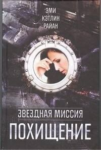 Эми Райан: Звездная миссия.Похищение