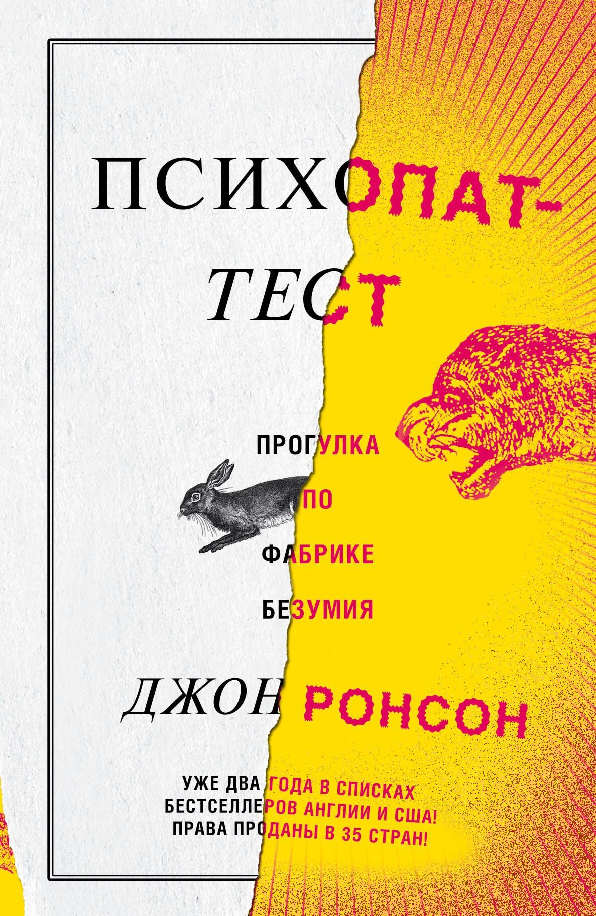 Джон Ронсон: Психопат-тест