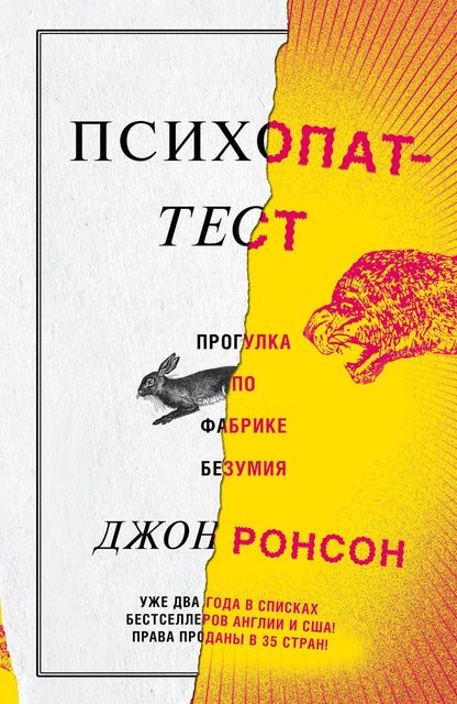 Джон Ронсон: Психопат-тест