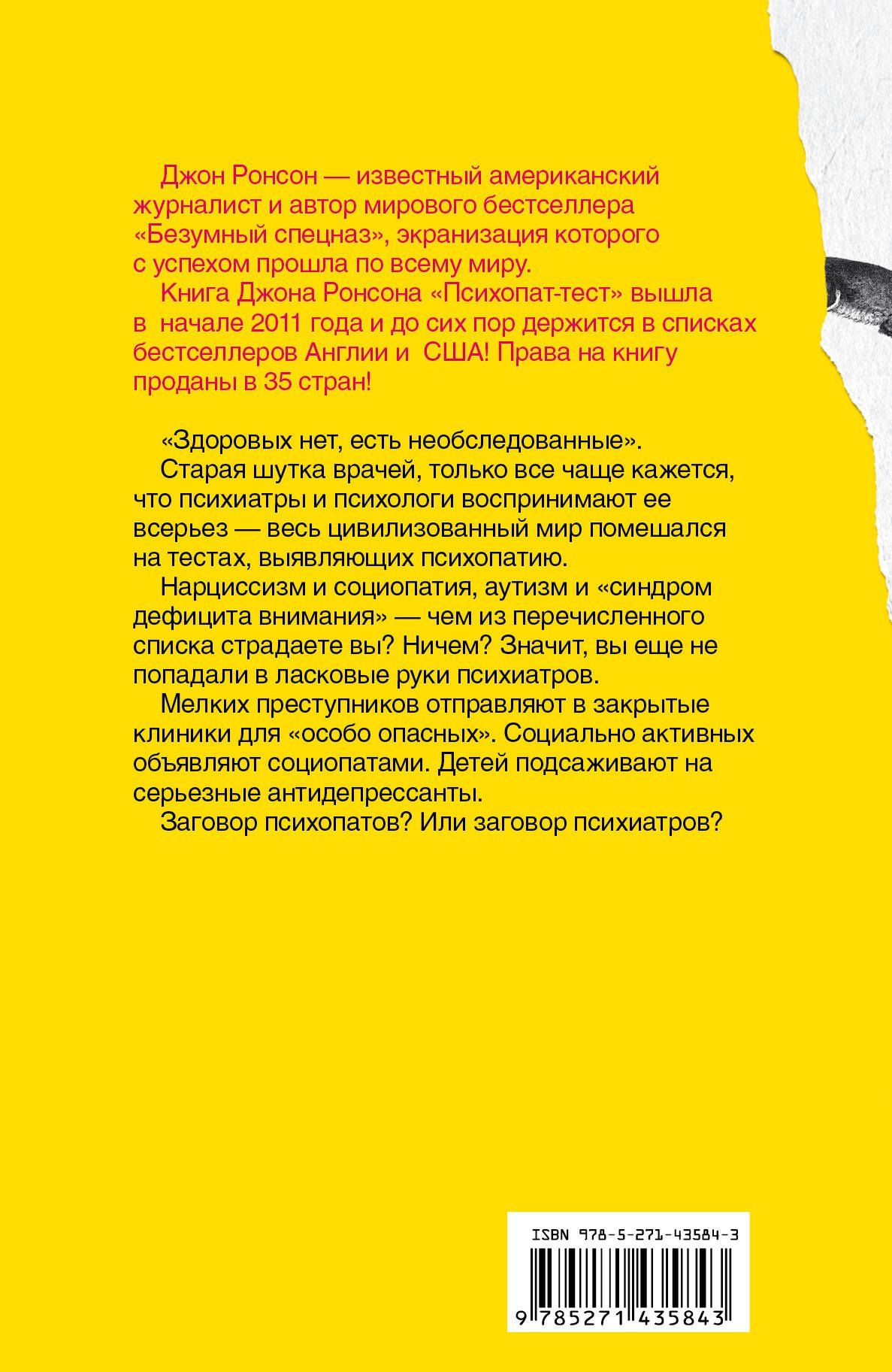 Джон Ронсон: Психопат-тест