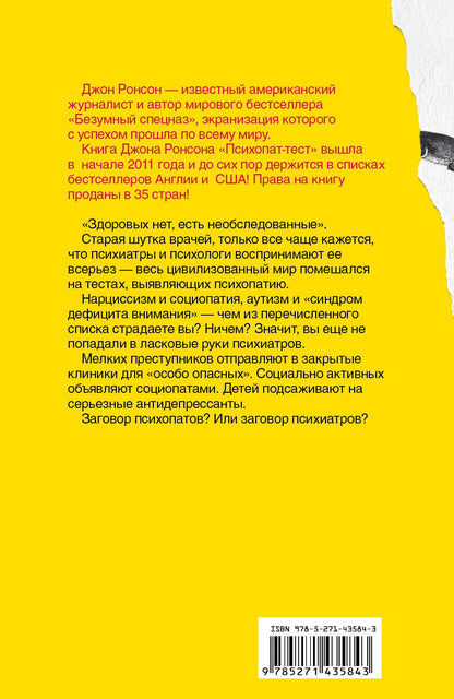 Джон Ронсон: Психопат-тест
