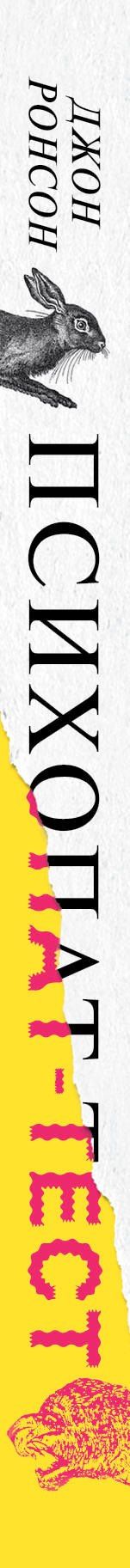 Джон Ронсон: Психопат-тест