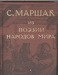 Самуил Маршак: Избранные переводы. Собрание сочинений в четырех томах. Том 4 : Из поэзии народов мира