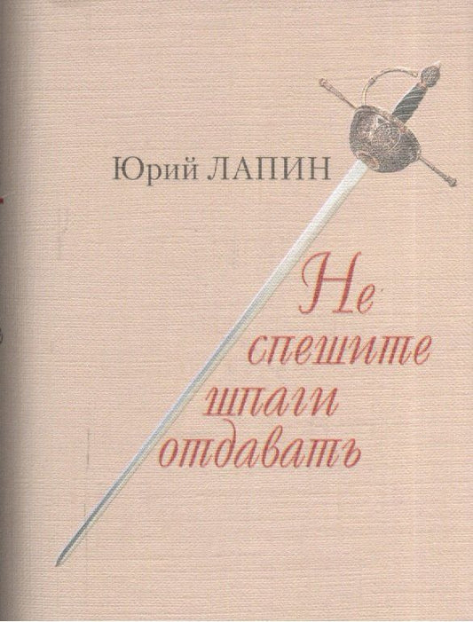 Юрий Лапин: Не спешите шпаги отдавать