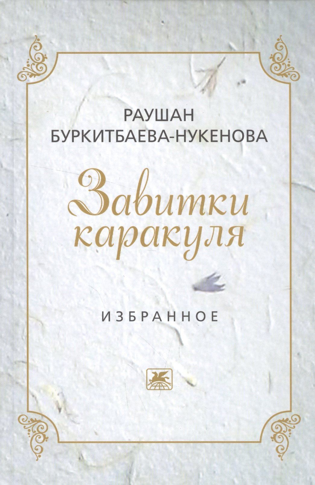 Раушан Буркитбаева-Нукенова: Завитушки каракуля. Избранное