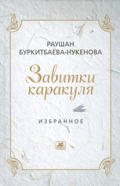 Раушан Буркитбаева-Нукенова: Завитушки каракуля. Избранное