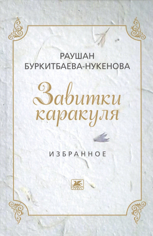Раушан Буркитбаева-Нукенова: Завитушки каракуля. Избранное