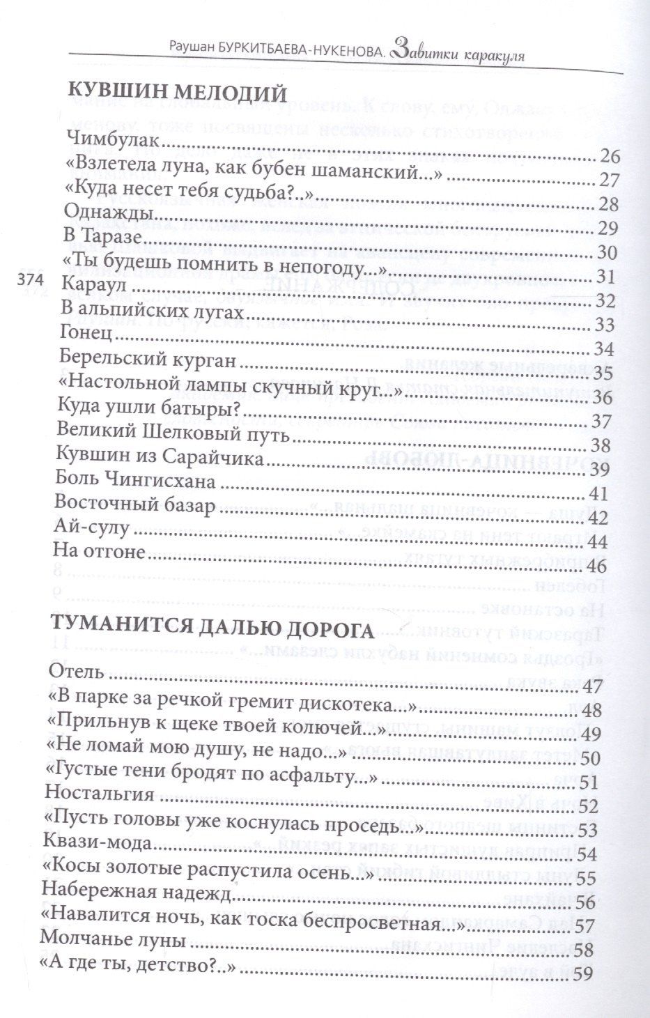 Раушан Буркитбаева-Нукенова: Завитушки каракуля. Избранное
