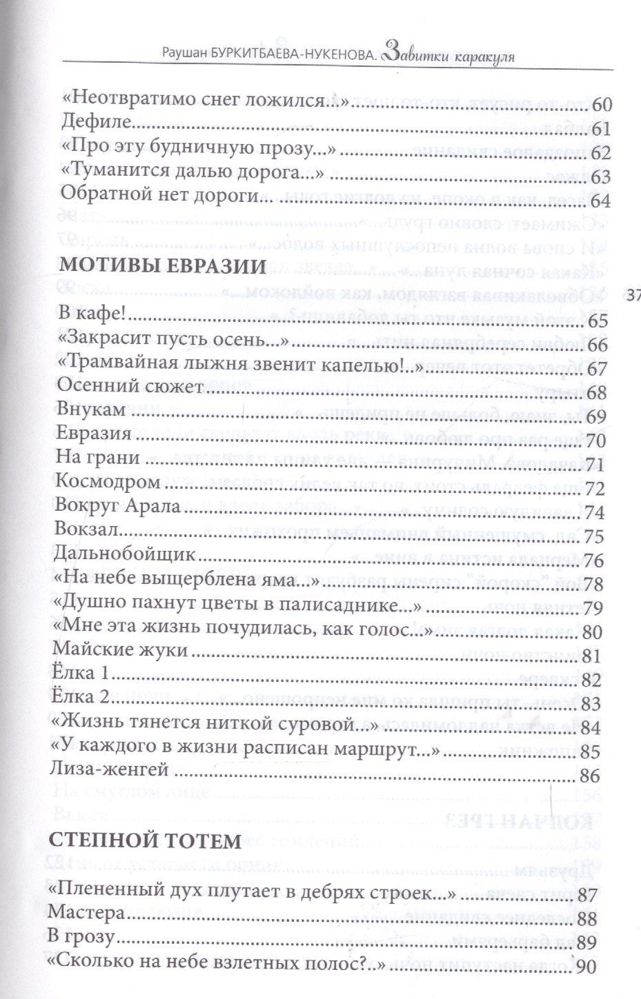 Раушан Буркитбаева-Нукенова: Завитушки каракуля. Избранное