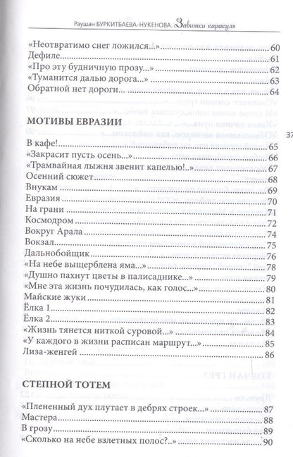 Раушан Буркитбаева-Нукенова: Завитушки каракуля. Избранное