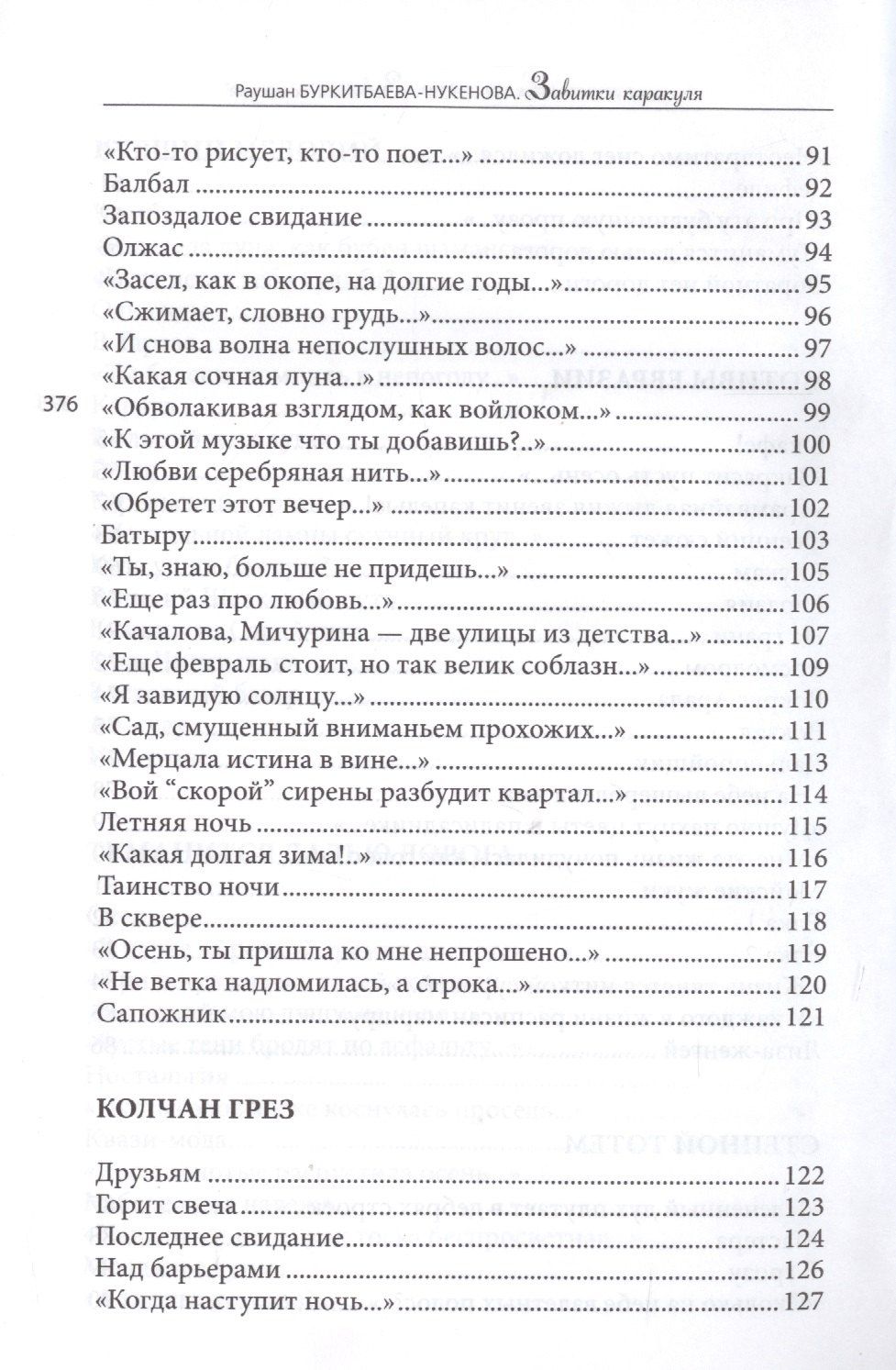 Раушан Буркитбаева-Нукенова: Завитушки каракуля. Избранное