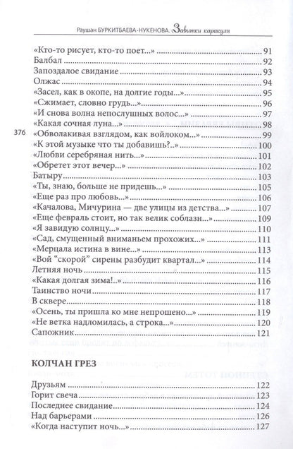 Раушан Буркитбаева-Нукенова: Завитушки каракуля. Избранное
