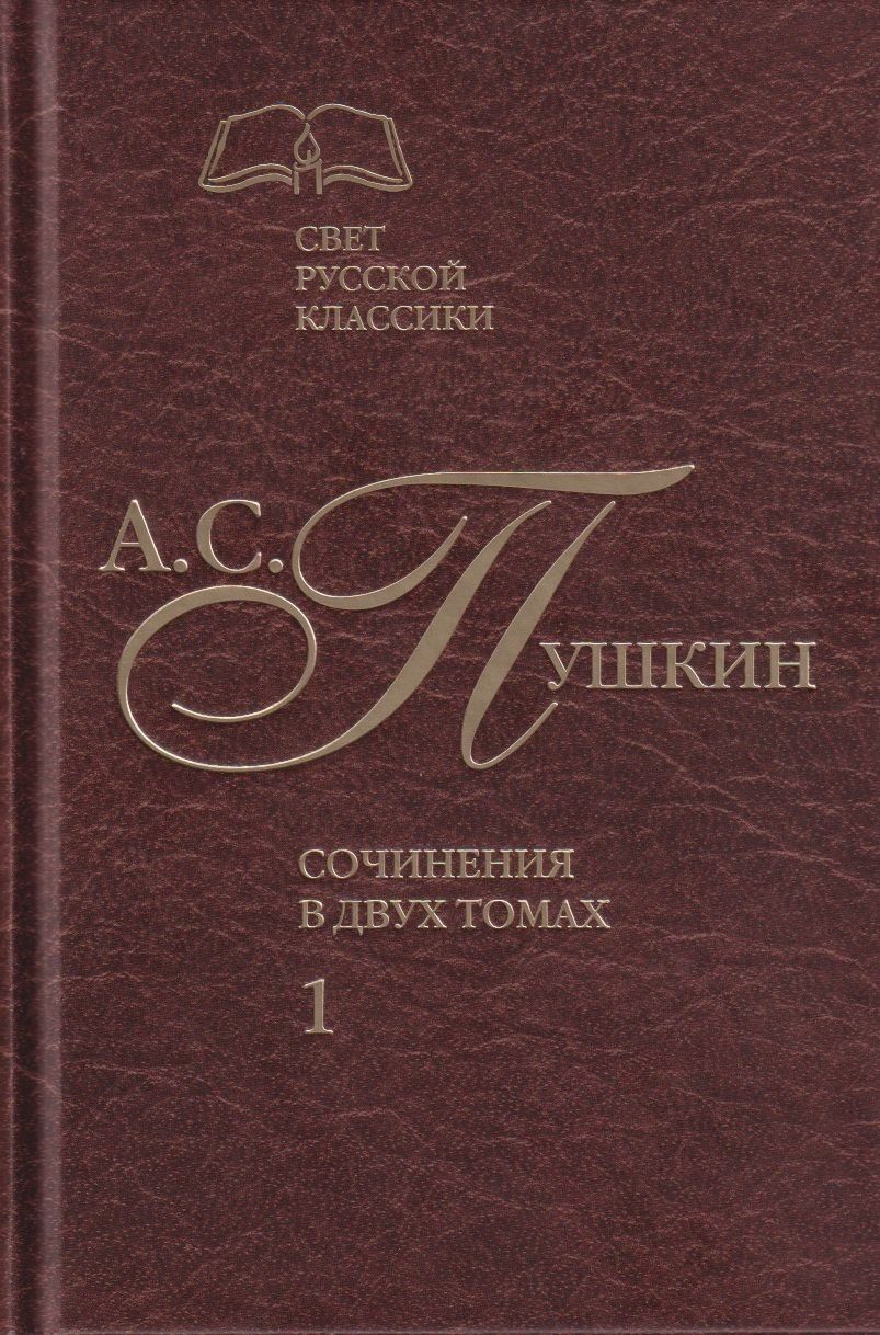 Пушкин Сергеевич: Сочинения в двух томах. Том 1. Стихотворения. Поэмы. Драматические произведения